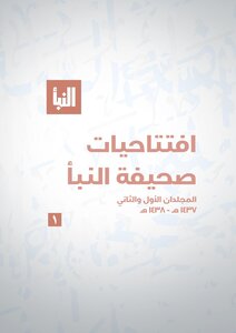 افتتاحيات النبأ 1 2