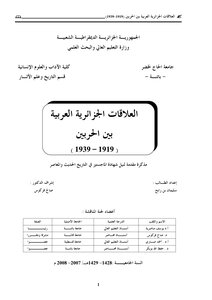 العلاقات الجزائرية العربية بين الحربين 1919- 1939