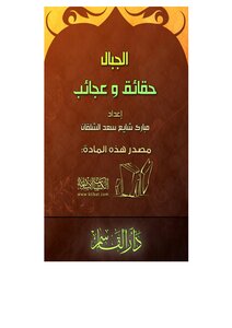 الجبال حقائق وعجائب