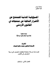 Microsoft Word - المسؤولية المدنية للمنتج عن الأضرار الناتجة عن منتجاته في ال.rtf