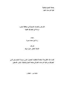 الامراض والخدمات الصحية في محافظة نابلس ـ جامعة النجاح الوطنية 3204