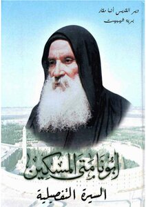The Detailed Biography Of Father Matta Al-miskeen