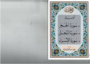 The Spirit Of The Qur’an - The Interpretation Of Surat Al-hijr - Surat Al-nahl - Surat Al-isra’ - Afif Abdel Fattah Tabbara
