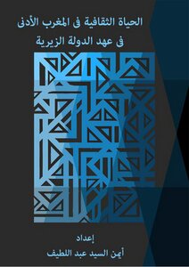 الحياة الثقافية في المغرب الأدنى في عهد الدولة الزيرية المكتبة الإلكترونية العراقية