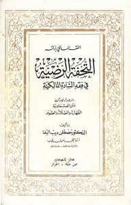 التحفة الرضية للبغا
