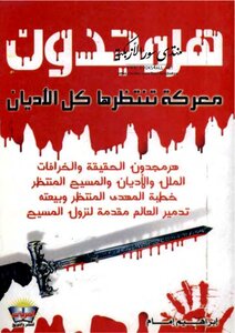 Armageddon Is A Battle Awaited By All Religions - Muhammad Gad