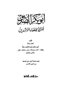 ابو بكر الصديق أول الخلفاء الراشدين