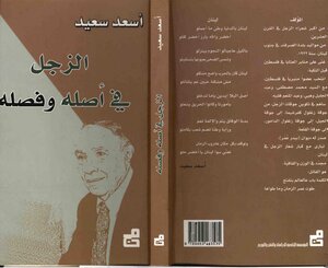 1430 كتاب الزجل في أصله وفصله أسعد سعيد
