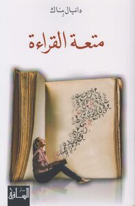 متعة القراءة