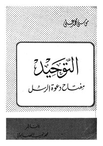 Monotheism Is The Key To The Call Of The Messengers