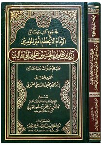 The Collection Of Books And Messages Of Imam Zaid Bin Ali - Peace Be Upon Him