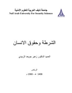 الشرطة وحقوق الانسان