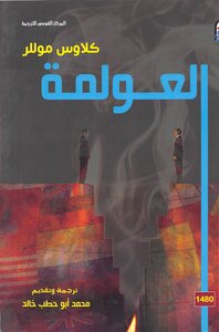 العولمة
