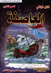 Shakespeare's Storm Stories Modern Library Kamel Kilani