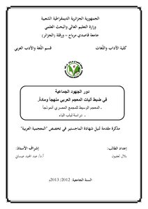 The Role Of Collective Efforts In Controlling The Mechanisms Of The Arabic Lexicon - Method And Material