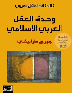 The Unity Of The Arab-islamic Mind George Tarabishi