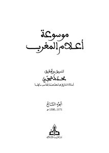 موسوعة اعلام المغرب - 07