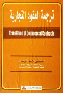 ترجمة العقود التجارية