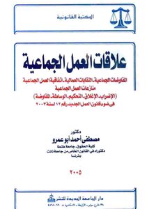 Collective Labor Relations: Collective Negotiations - Trade Unions - Collective Labor Agreement - Collective Labor Disputes - Mustafa Ahmed Abu Amr