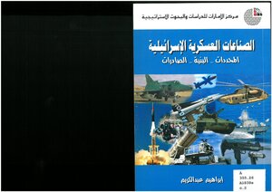 الصناعات العسكرية الإسرائيلية، المحددات البنية الصادرات إبراهيم عبد الكريم