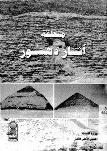منطقة أثار دهشور