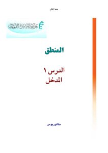 Logic Curriculum (2) - Al-Mustafa University