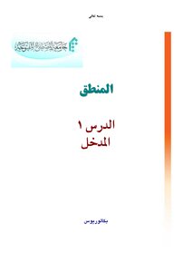 منهج المنطق (2) -جامعة المصطفى