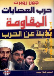 حرب العصابات المقاومة بديلا عن الحرب جون روبرت