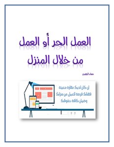 العمل من المنزل من خلال الانترنت