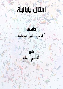 امثال يابانية