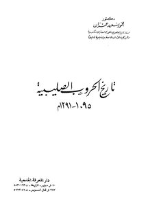 الحروب الصليبية تاريخ الحروب الصليبية عمران 677