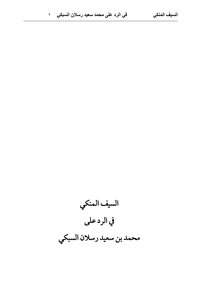 السيف المنكي في الرد على محمد سعيد رسلان السبكي