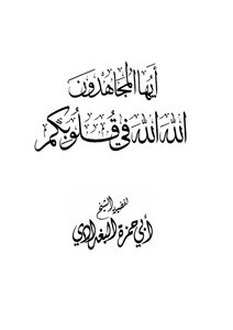 O Mujahideen - God Is In Your Hearts - Sheikh Abu Hamza Al-baghdadi