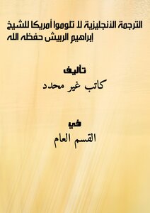English Translation: Do Not Blame America - By Sheikh Ibrahim Al-rubaish - May God Protect Him