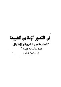 في التصور الاسلامي للطبيعة
