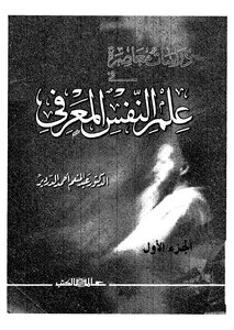 علم النفس المعرفي
