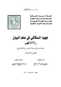 جهود السكاكي في علم البيان