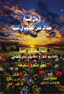 Azjal Sheikh Abdul Rahman Al Majzoub In Libya Was Composed By Sheikh Ahmed Al-qatani