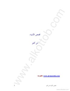 قصص الأنبياء