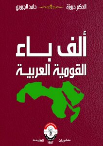 ألف باء ... القومية العربية