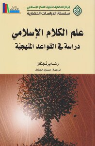 علم الكلام الإسلامي، دراسة في القواعد المنهجية ـ رضا برنجكار