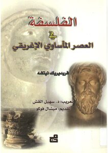 الفلسفة في العصر المأساوي الإغريقي