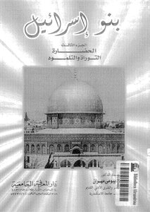 بنو إسرائيل - ج 3