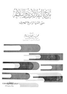 تاريخ النقد الادبي والبلاغة