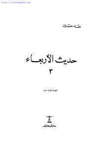4212 كتاب طه حسين ، حديث الأربعاء 3