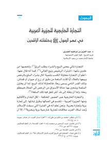 التجارة الخارجية للجزيرة العربية في عصر الرسول ص وخلفائه الراشدين للعمري
