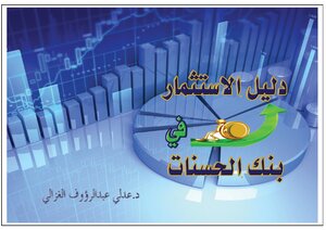 دليل الإستثمار في بنك الحسنات