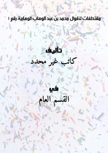 مقتطفات لأقوال محمد بن عبد الوهاب الوهابية رقم 1