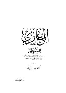 180كتاب 134 المستخرج من مغازي الزهري