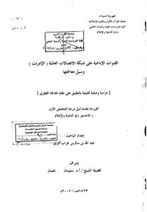 القنوات الإباحية على شبكة الاتصالات العالمية الانترنت وسبل معالجتها دراسة وصفية تحليلية بالتطبيق على نظام المعالجة القطرى